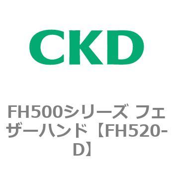 FH500シリーズ フェザーハンド CKD