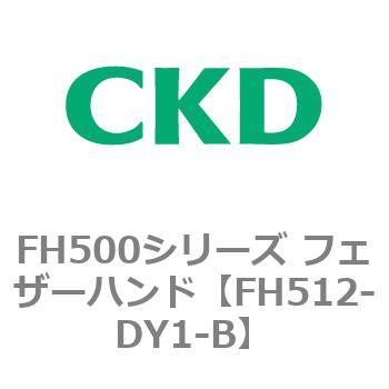 FH500シリーズ フェザーハンド CKD