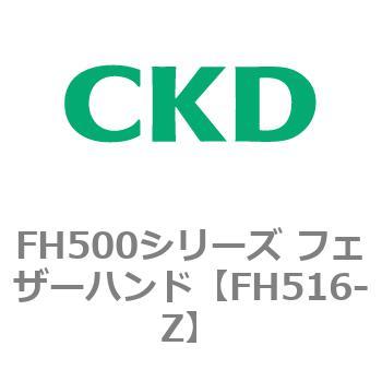 FH500シリーズ フェザーハンド CKD