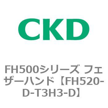 FH500シリーズ フェザーハンド CKD