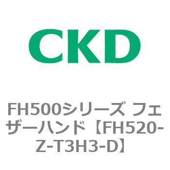 FH500シリーズ フェザーハンド CKD