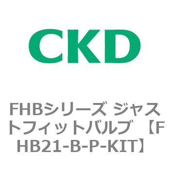 FHBシリーズ ジャストフィットバルブ (温水用直動式2ポート弁) CKD