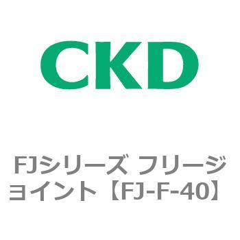 FJ-F-40 FJシリーズ フリージョイント 1個 CKD 【通販サイトMonotaRO】