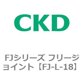 FJ-L-18 FJシリーズ フリージョイント 1個 CKD 【通販サイトMonotaRO】