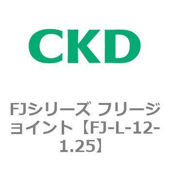 FJシリーズ フリージョイント CKD