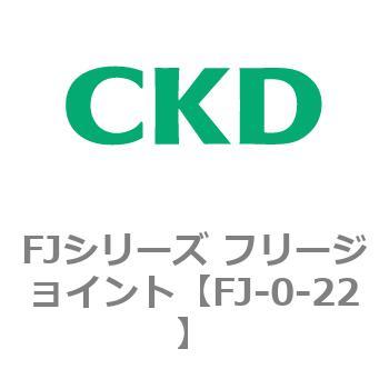 FJシリーズ フリージョイント CKD