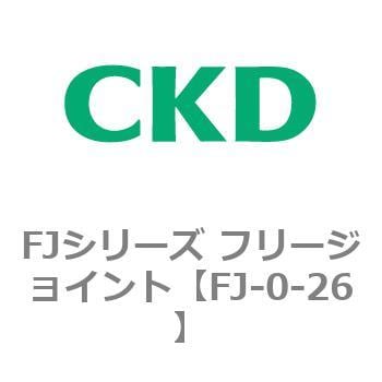 FJ-0-26 FJシリーズ フリージョイント 1個 CKD 【通販サイトMonotaRO】