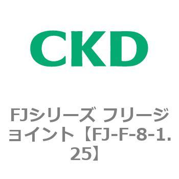 FJシリーズ フリージョイント CKD