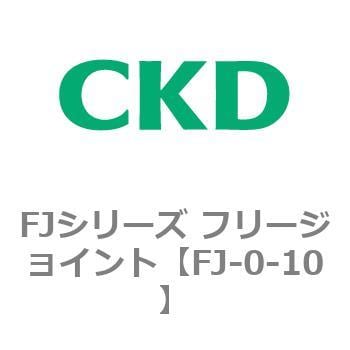 FJ-0-10 FJシリーズ フリージョイント 1個 CKD 【通販サイトMonotaRO】
