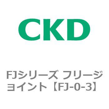 FJシリーズ フリージョイント CKD