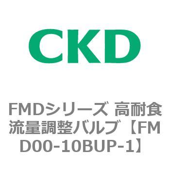 FMDシリーズ 高耐食流量調整バルブ CKD