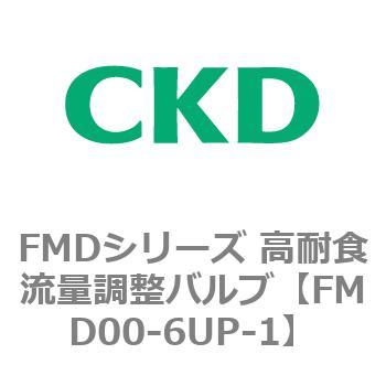 FMDシリーズ 高耐食流量調整バルブ CKD