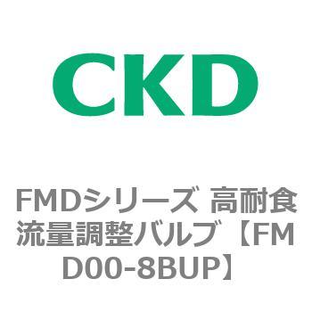 FMDシリーズ 高耐食流量調整バルブ CKD