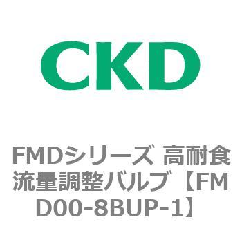 FMDシリーズ 高耐食流量調整バルブ CKD