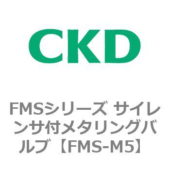 FMSシリーズ サイレンサ付メタリングバルブ CKD