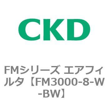 FM3000-8-W-BW FMシリーズ エアフィルタ 1個 CKD 【通販サイトMonotaRO】