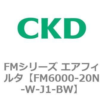 FM6000-20N-W-J1-BW FMシリーズ エアフィルタ 1個 CKD 【通販サイト