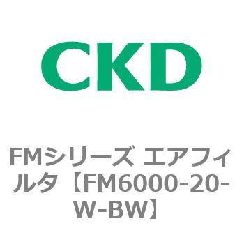 FM6000-20-W-BW FMシリーズ エアフィルタ 1個 CKD 【通販サイトMonotaRO】