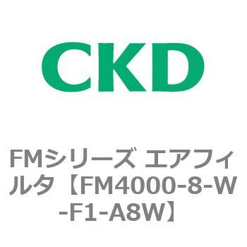 FMシリーズ エアフィルタ CKD