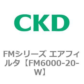 FM6000-20-W FMシリーズ エアフィルタ 1個 CKD 【通販サイトMonotaRO】