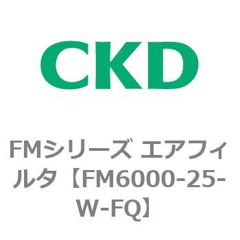 FM6000-25-W-FQ FMシリーズ エアフィルタ 1個 CKD 【通販サイトMonotaRO】