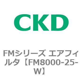 CKD エアフィルタ 白色シリーズ FM8000-25-W-Q-