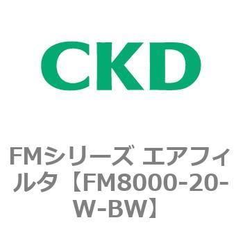 FM8000-20-W-BW FMシリーズ エアフィルタ 1個 CKD 【通販サイトMonotaRO】