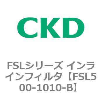 FSLシリーズ インラインフィルタ CKD