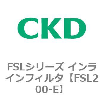 FSLシリーズ インラインフィルタ CKD