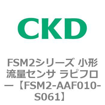 FSM2-AAF010-S061 FSM2�V���[�Y ���`���ʃZ���T ���s�t���[ CKD 82813193