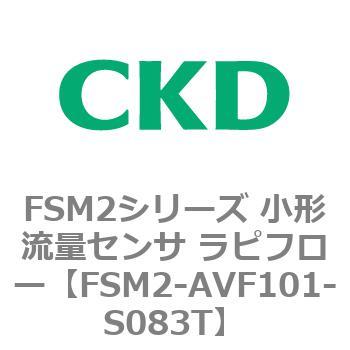 FSM2-AVF101-S083T FSM2シリーズ 小形流量センサ ラピフロー CKD 82813595