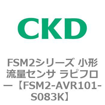 FSM2-AVR101-S083K FSM2�V���[�Y ���`���ʃZ���T ���s�t���[ CKD 82814024