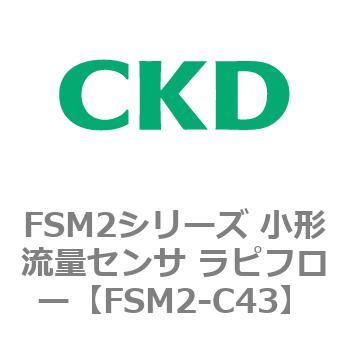 FSM2-C43 FSM2�V���[�Y ���`���ʃZ���T ���s�t���[ CKD 82814146