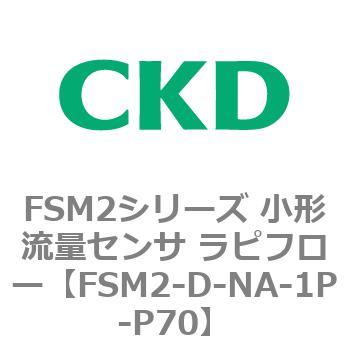FSM2シリーズ 小形流量センサ ラピフロー CKD