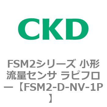 FSM2-D-NV-1P FSM2シリーズ 小形流量センサ ラピフロー 1個 CKD 【通販モノタロウ】