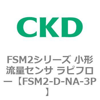 FSM2シリーズ 小形流量センサ ラピフロー CKD