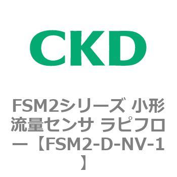 FSM2シリーズ 小形流量センサ ラピフロー CKD