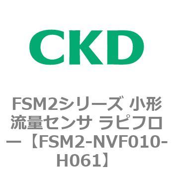 FSM2-NVF010-H061 FSM2シリーズ 小形流量センサ ラピフロー 1個 CKD 