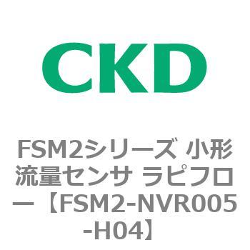 FSM2-NVR005-H04 FSM2�V���[�Y ���`���ʃZ���T ���s�t���[ CKD 82818242