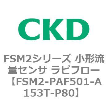 FSM2-PAF501-A153T-P80 FSM2V[Y `ʃZT st[ CKD 82819414