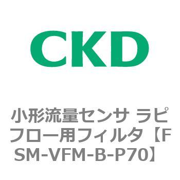FSM-VFMシリーズ 小形流量センサ ラピフロー用フィルタ CKD