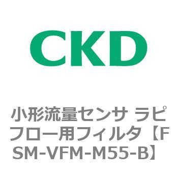 FSM-VFMシリーズ 小形流量センサ ラピフロー用フィルタ CKD