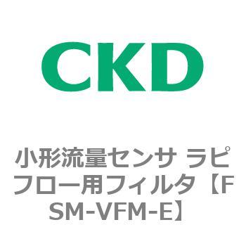 FSM-VFMシリーズ 小形流量センサ ラピフロー用フィルタ CKD