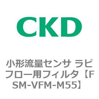 FSM-VFMシリーズ 小形流量センサ ラピフロー用フィルタ CKD