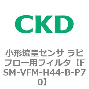 FSM-VFMシリーズ 小形流量センサ ラピフロー用フィルタ CKD