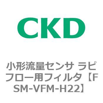 FSM-VFMシリーズ 小形流量センサ ラピフロー用フィルタ CKD