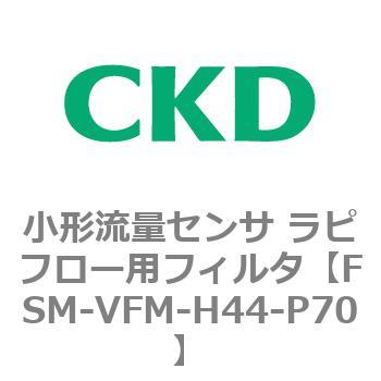 FSM-VFMシリーズ 小形流量センサ ラピフロー用フィルタ CKD