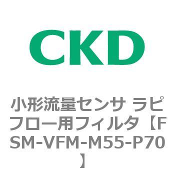 FSM-VFMシリーズ 小形流量センサ ラピフロー用フィルタ CKD