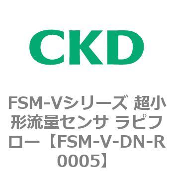 FSM-Vシリーズ 超小形流量センサ ラピフロー CKD