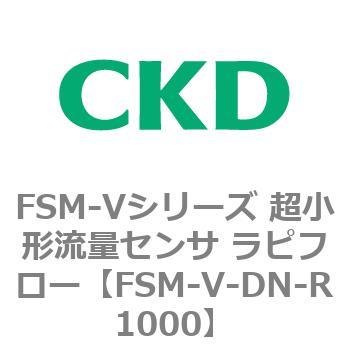 FSM-Vシリーズ 超小形流量センサ ラピフロー CKD